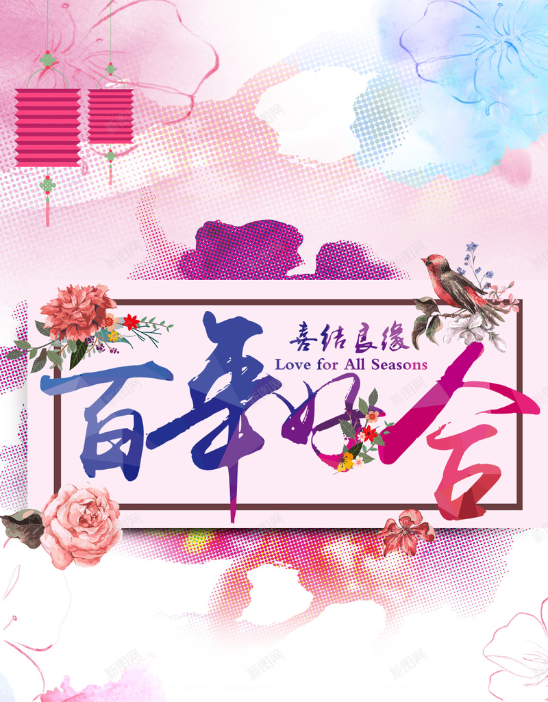 温馨浪漫百年好合背景psd设计背景_新图网 https://ixintu.com 温馨 浪漫 百年好合 婚庆 温馨背景 H5背景 浪漫背景 水彩 开心 幸福 中国风