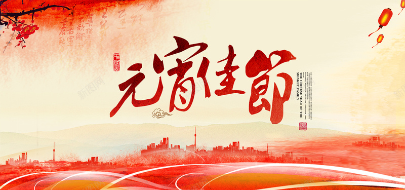 bannerpsd设计背景_新图网 https://ixintu.com 元宵 剪影 海报banner 激情 狂欢