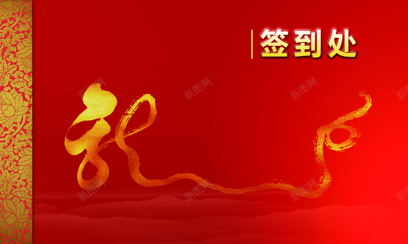大红金色签到处中国红psd设计背景_新图网 https://ixintu.com 大红 金色签到处 中国红 激情 狂欢