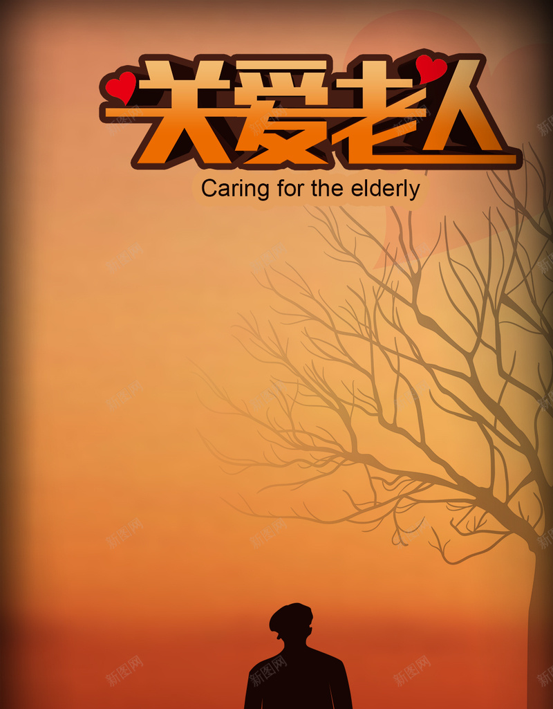 夕阳枯树背影关爱老人公益H5psd设计背景_新图网 https://ixintu.com H5背景 公益背景素材 关爱老人 夕阳 小清新 文艺 枯树 简约 背影