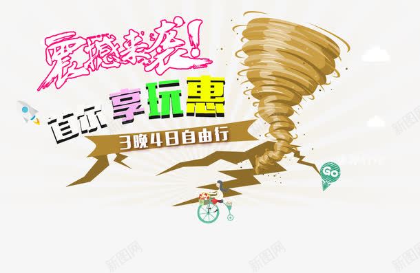 首尔旅游震撼来袭促销活动png免抠素材_新图网 https://ixintu.com 促销 旅游攻略 旅游景点 活动 自由行 艺术字 震撼来袭 首尔
