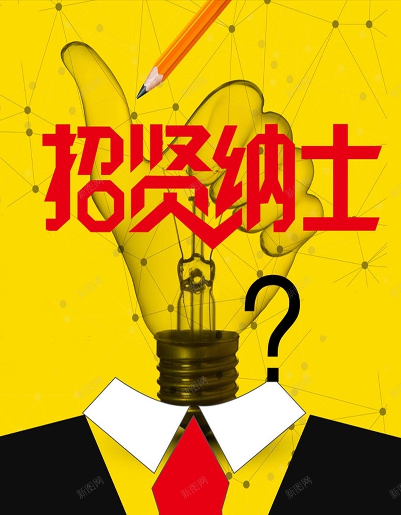 招聘其他黄色海报广告H5背景psd设计背景_新图网 https://ixintu.com 其他 广告 招聘 海报 素材 黄色背景 招贤纳士 正装 点赞 H5背景素材