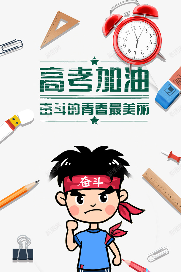 高考高考加油手绘人物铅笔尺子psd免抠素材_新图网 https://ixintu.com 加油图 尺子 手绘人物 铅笔 高考 高考加油