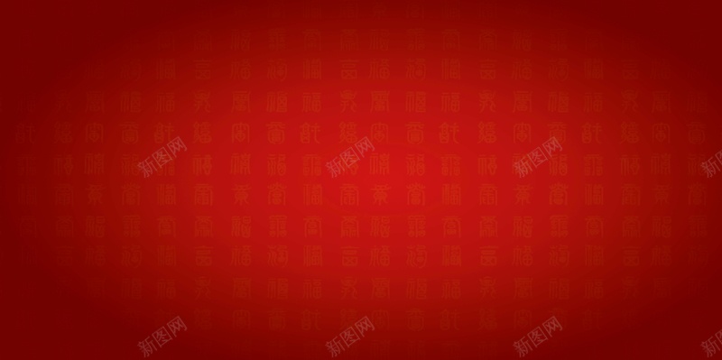 中国风文字背景jpg设计背景_新图网 https://ixintu.com 中国风 书法 开心