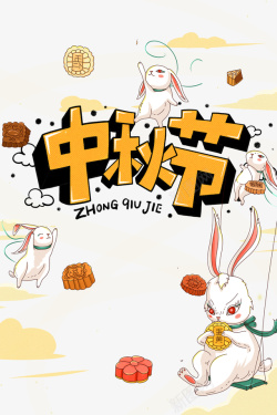 中秋节手绘兔子月饼元素图素材
