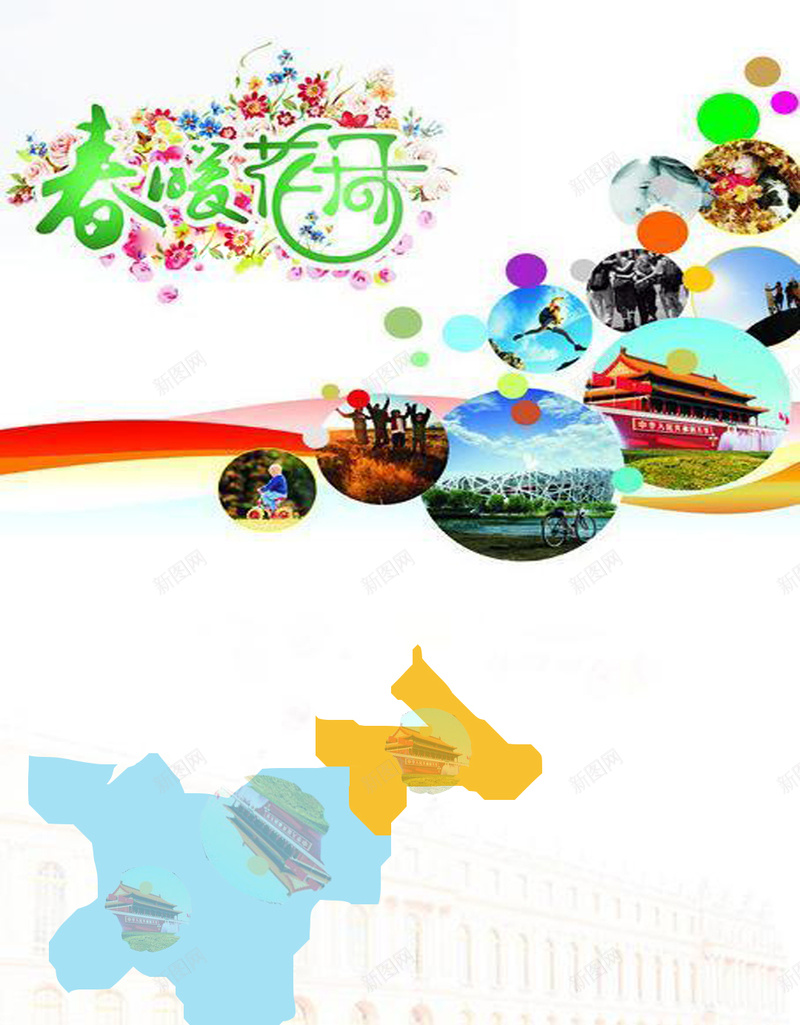 旅游H5海报素材jpg设计背景_新图网 https://ixintu.com 春暖花开 黄色 蓝天 红色 天安门 旅游 旅游海报