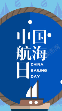 帆船扁平海上中国航海日手机海报背景