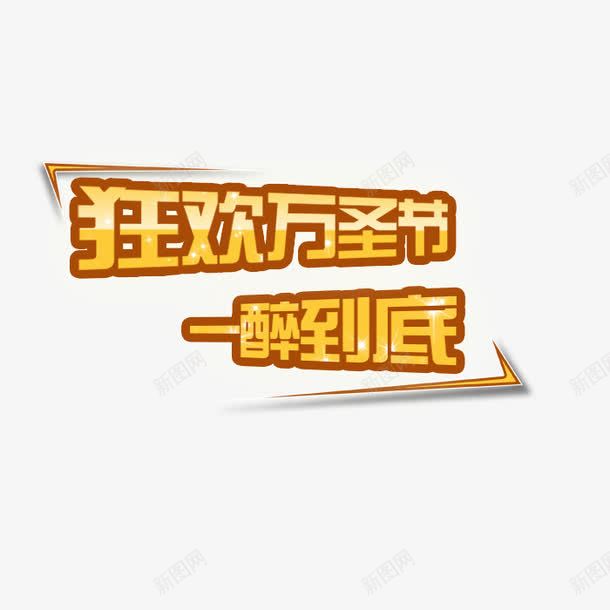 狂欢万圣节艺术字png免抠素材_新图网 https://ixintu.com 狂欢万圣节 立体 艺术字 设计 金色
