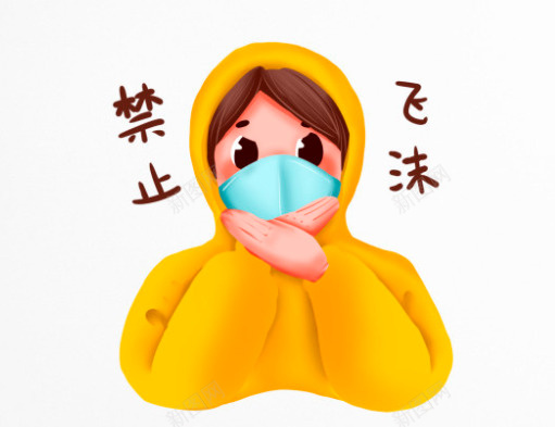 禁止飞沫人物手绘png免抠素材_新图网 https://ixintu.com 人物 口罩 手绘 武汉加油 禁止飞沫