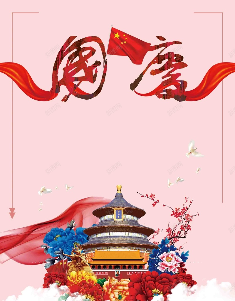 国庆节宣传促销广告psd设计背景_新图网 https://ixintu.com 国庆节淘宝 国庆节特惠 国庆节 促销 宣传 国庆节购物 国庆节感恩 国庆促销 黄金周促销