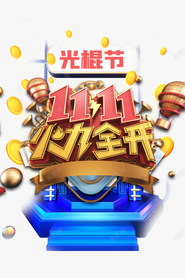 双十一火力全开热气球金币光棍节psd免抠素材_新图网 https://ixintu.com 光棍节 双十一 火力全开 热气球 空气球 金币
