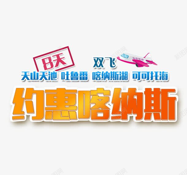 约惠喀纳斯旅游艺术字png免抠素材_新图网 https://ixintu.com 字体设计 旅游攻略 旅游景点 约惠喀纳斯 艺术字 飞机