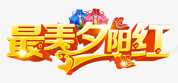 重阳节最美夕阳红创意字体png免抠素材_新图网 https://ixintu.com 孝敬 孝顺 敬老节 父母儿女 相互关心 重阳节