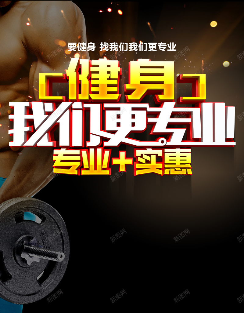 健身中心海报背景素材psd_新图网 https://ixintu.com 健身海报 健身素材 健身背景 健身 素材 素材背景 健身中心 素材海报 背景素材