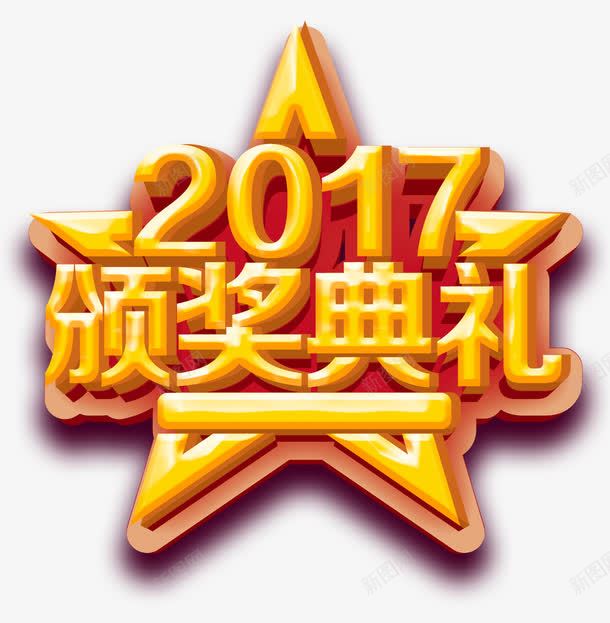 黄色2017颁奖典礼星星艺术字png免抠素材_新图网 https://ixintu.com 2017 免抠PNG 星星 艺术字 颁奖典礼 黄色