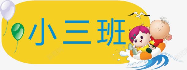 气球门牌png免抠素材_新图网 https://ixintu.com 亚克力门牌 教室门牌 气球 门牌 门牌号 门牌设计