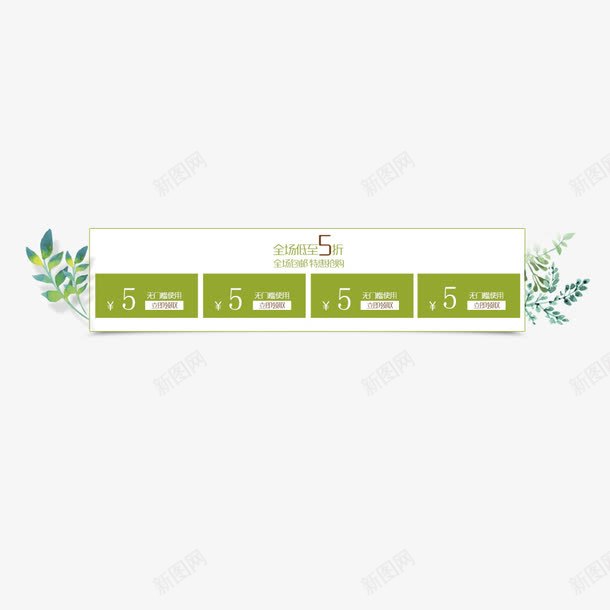 小清新店铺优惠券png_新图网 https://ixintu.com 五元红包 促销标签 小清新 店铺优惠券 立即使用 绿色