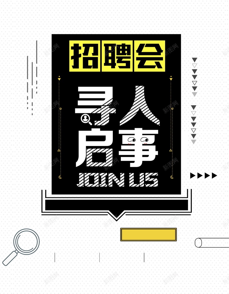 招聘诚聘寻人启事PSD分层psd_新图网 https://ixintu.com PSD源文件 PSD素材 分层文件 加入我们 寻人 寻人启动 寻人启示 招兵买马 招聘 招贤纳士 背景模板 背景海报 背景素材 虚位以待 诚聘 诚聘英才 高清背景