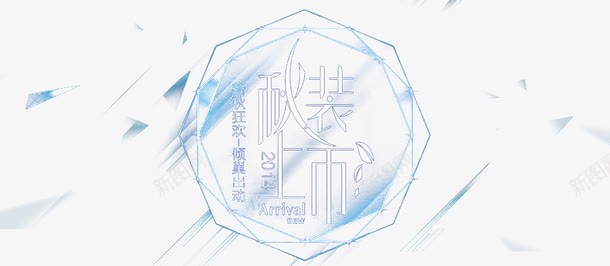秋装上新装饰png免抠素材_新图网 https://ixintu.com 上新 简约设计 蓝色