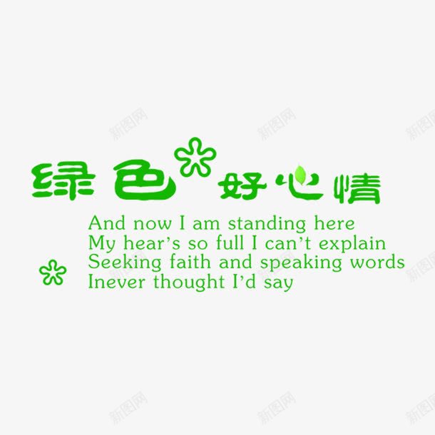 绿色好心情艺术字png免抠素材_新图网 https://ixintu.com 字体设计 绿色好心情 艺术字