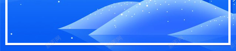 蓝色冬天冬季促销psd设计背景_新图网 https://ixintu.com 冬季促销 冬季 销售 限时 雪花 折扣 下雪 冬天 包邮 淘宝 天猫 女装 京东 圣诞节 海报