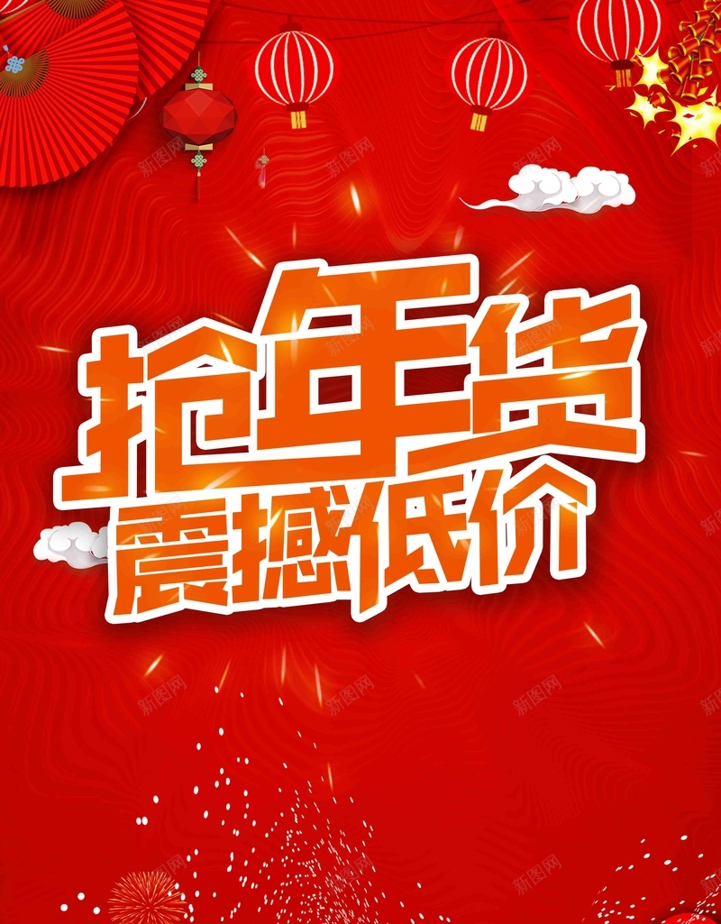 红色喜庆2018抢年货啦年货节新年海报jpg设计背景_新图网 https://ixintu.com 年货 腊八抢年货 过大年 过年啦 年货购物节 抢年货啦 年货一条街 年货街 新年巨惠 年货甩卖