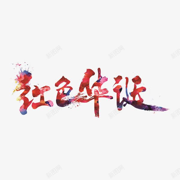 红色华诞png免抠素材_新图网 https://ixintu.com 中国风 华诞 彩色 手绘 水彩 红色革命 艺术字