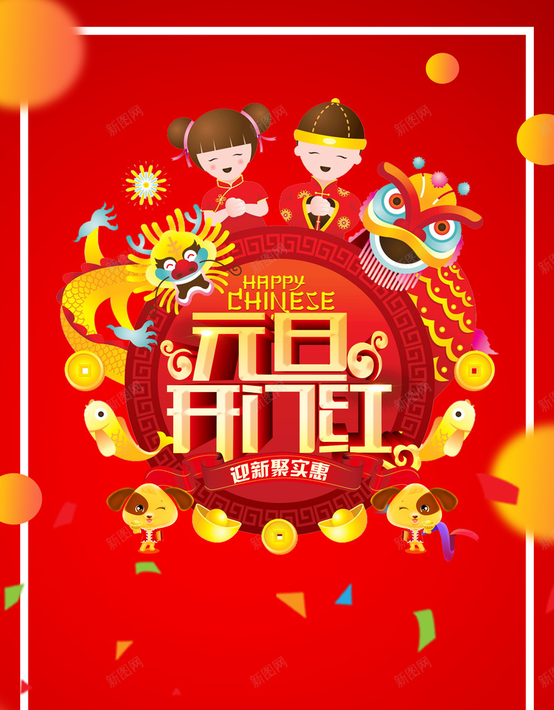 元旦开门红海报背景psd设计背景_新图网 https://ixintu.com 2018 元旦 卡通狗 吉祥狗年 年画 戊戌年 新年快乐 狗年 狗年大吉 狗年广告 狗年晚会
