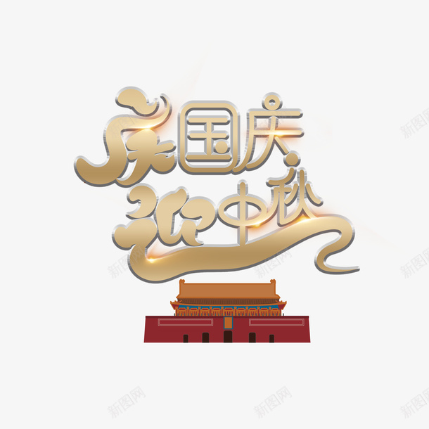 庆国庆迎中秋艺术字天安门元素psd免抠素材_新图网 https://ixintu.com 卡通元素 天安门 庆国庆 艺术字 迎中秋
