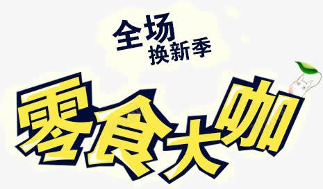 零食大咖艺术字淘宝食品png免抠素材_新图网 https://ixintu.com