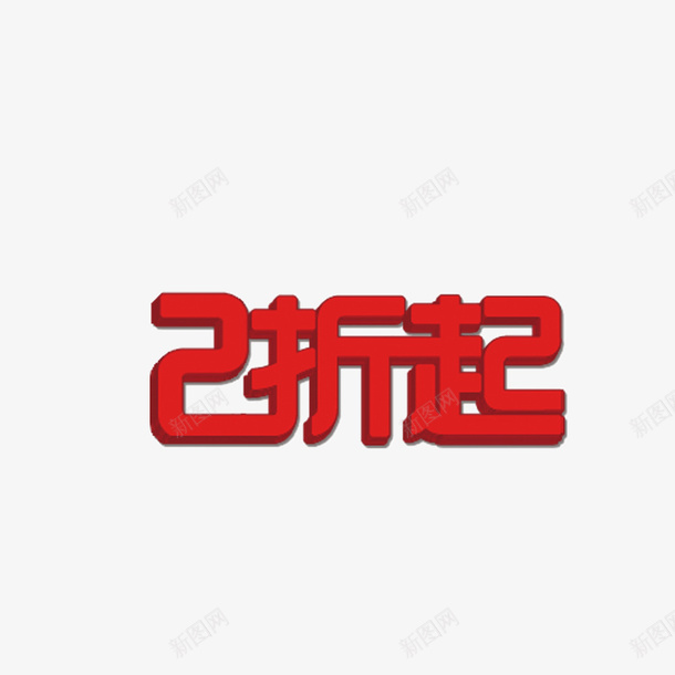 2折起艺术字png免抠素材_新图网 https://ixintu.com 2折起字体 2折起素材 2折起艺术字 2折起设计