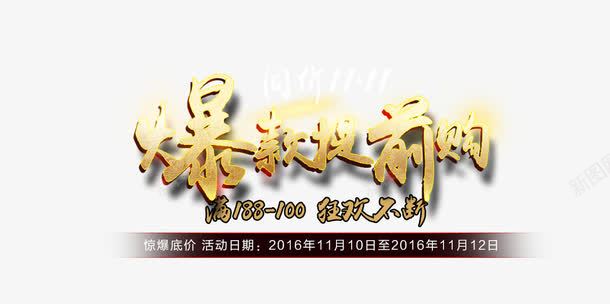爆款提前购png免抠素材_新图网 https://ixintu.com 活动素材 立体字 艺术字 金色