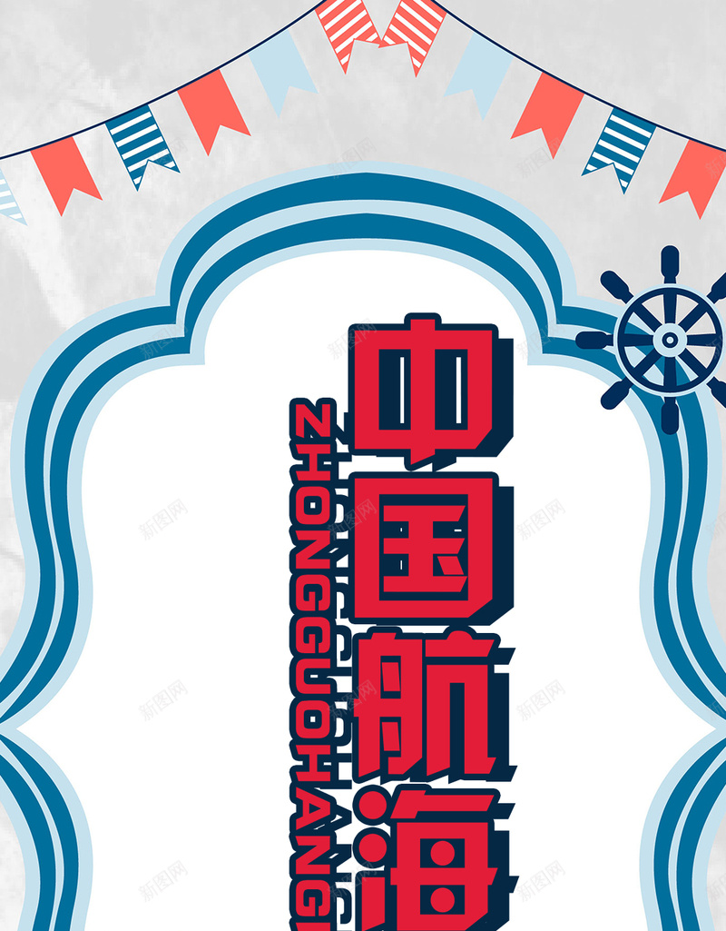 扁平卡通游轮中国航海日手机海报psd设计背景_新图网 https://ixintu.com 中国航海日 扁平风格 游轮素材 轮船素材 扁平 手绘卡通风格图片素材 小彩旗素材 掌舵素材 手机设