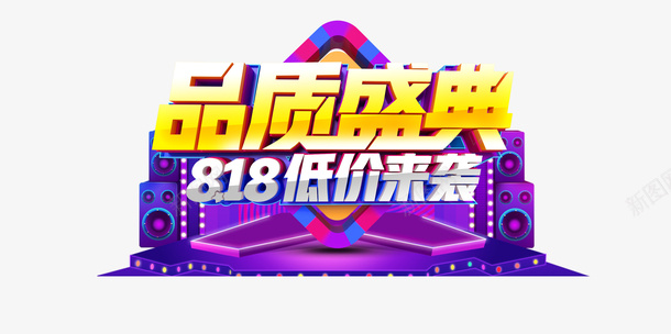 品质盛典818低价来袭艺术字psd免抠素材_新图网 https://ixintu.com 818低价来袭 品质盛典 字体元素 舞台元素 艺术字