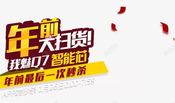 年前大扫货文案排版png免抠素材_新图网 https://ixintu.com 年前大扫货 排版 文案