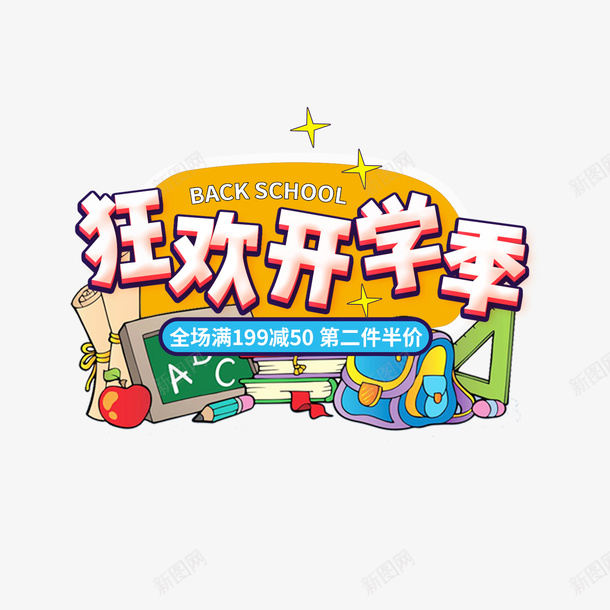 狂欢开学季艺术字元素png免抠素材_新图网 https://ixintu.com 书包 书本 卡通元素 手绘元素 狂欢开学季 艺术字元素