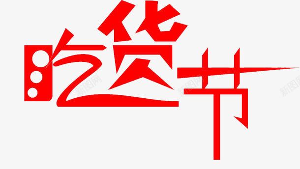 吃货节艺术字png免抠素材_新图网 https://ixintu.com 吃货 字 红色 艺术
