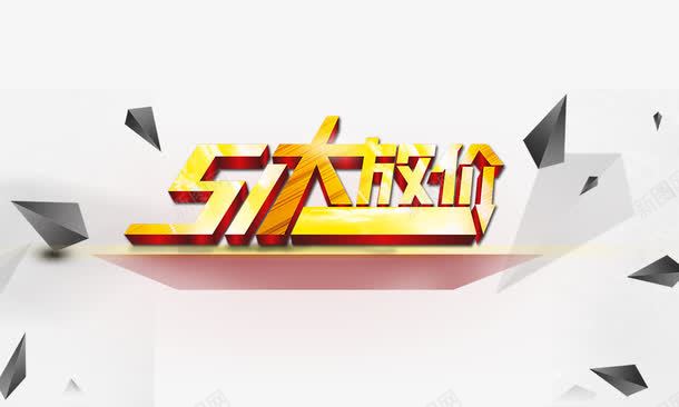 五一大放价金色立体字png免抠素材_新图网 https://ixintu.com 五一大放价 金色立体字