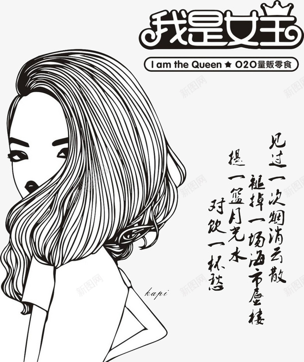 女孩女王海报png免抠素材_新图网 https://ixintu.com 女王艺术字 小清新 我是女王 时尚女孩