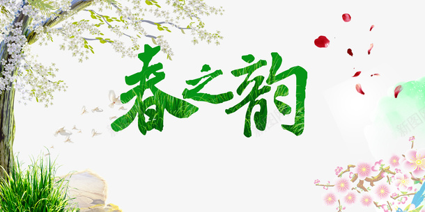 春之韵免费psd免抠素材_新图网 https://ixintu.com PSD 免扣素材 免费 春之韵