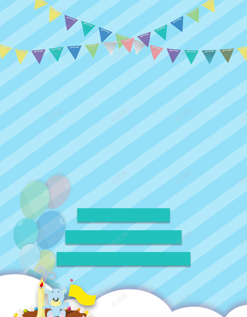 小清新生日派对海报背景素材psd设计背景_新图网 https://ixintu.com 小清新 斜纹 派对 生日 蓝色 蛋糕 气球 彩旗 海报 背景 素材