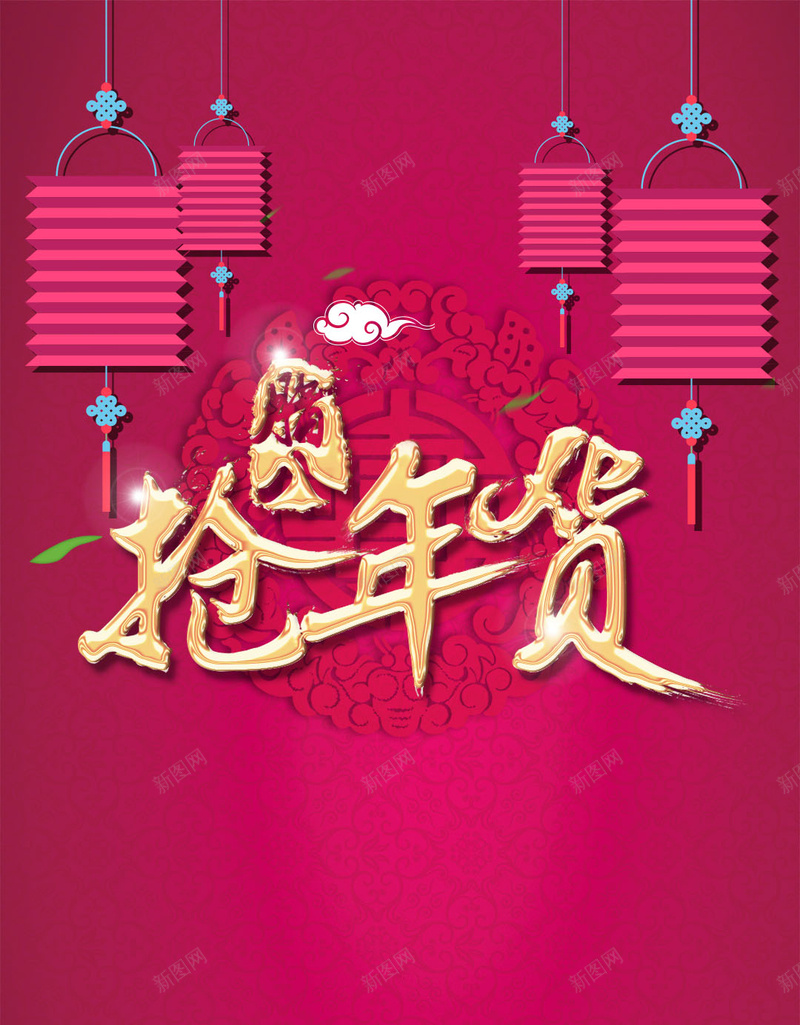 腊八抢年货灯笼H5背景psd设计背景_新图网 https://ixintu.com 腊八 腊八节 腊八年货 灯笼 年货 年货节 古典花纹 复古纹理 抢年货 中国风背景 中国风