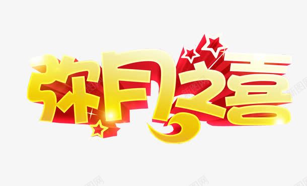弥月之喜png免抠素材_新图网 https://ixintu.com 免抠素材 海报素材 满月 满月宴