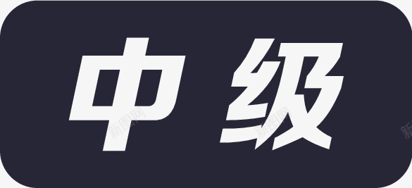 中级店png免抠素材_新图网 https://ixintu.com 中级店