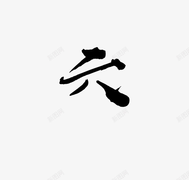 毛笔大气数字六png免抠素材_新图网 https://ixintu.com 免扣 大气 数字六 毛笔 素材
