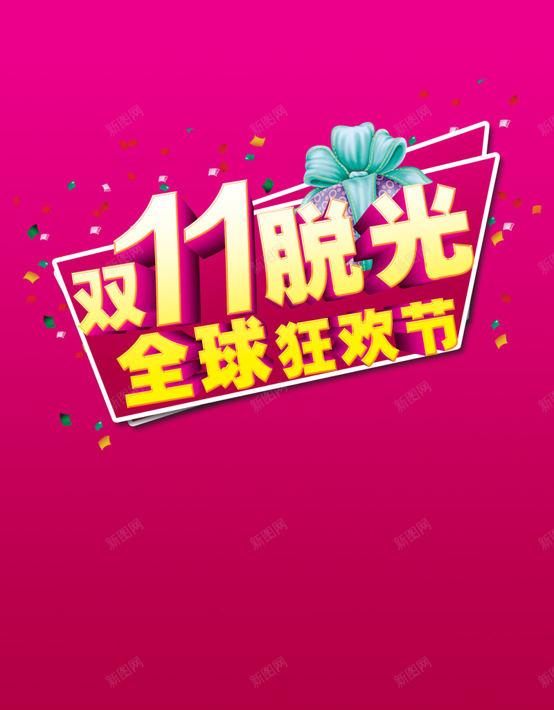 双十一脱光狂欢节背景psd设计背景_新图网 https://ixintu.com 渐变 双十一 1111 脱光 光棍节 狂欢节 H5 欢乐 h5 双11 激情 狂欢