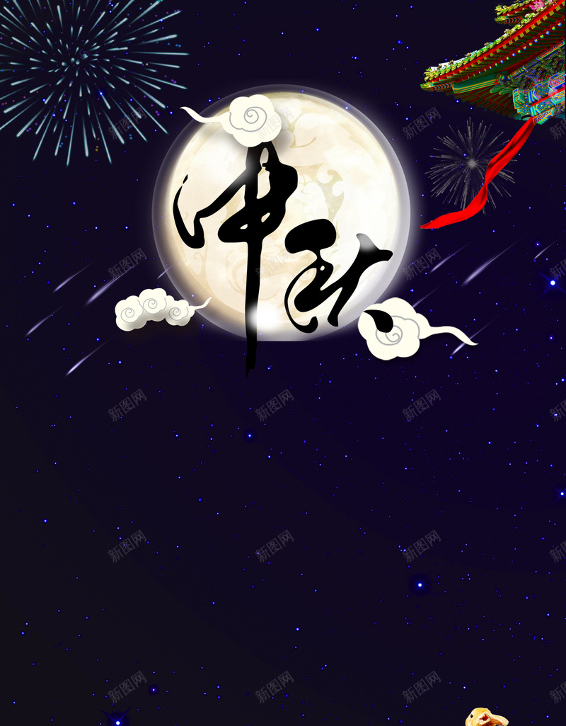 中秋节满月海报背景psd设计背景_新图网 https://ixintu.com 中秋团圆 中秋节 嫦娥 满月 鲜花 中秋之夜 节日庆祝 卡通海报