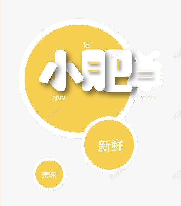 小肥羊装饰字体png免抠素材_新图网 https://ixintu.com 字体 小肥羊 装饰 黄色