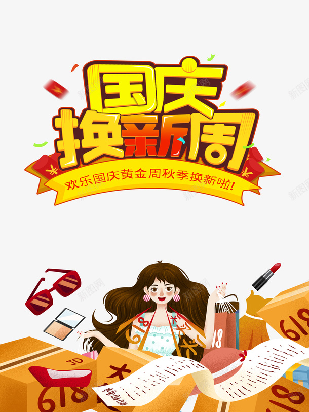 国庆焕新周手绘人物元素psd免抠素材_新图网 https://ixintu.com 卡通元素 国庆 手绘人物 焕新周 艺术字