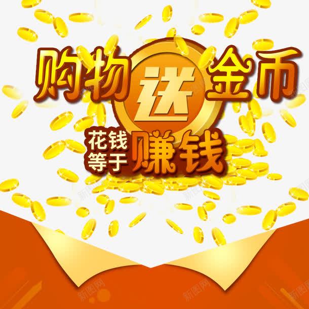 淘宝购物送金币海报psd免抠素材_新图网 https://ixintu.com 促销 淘宝 红色 金币